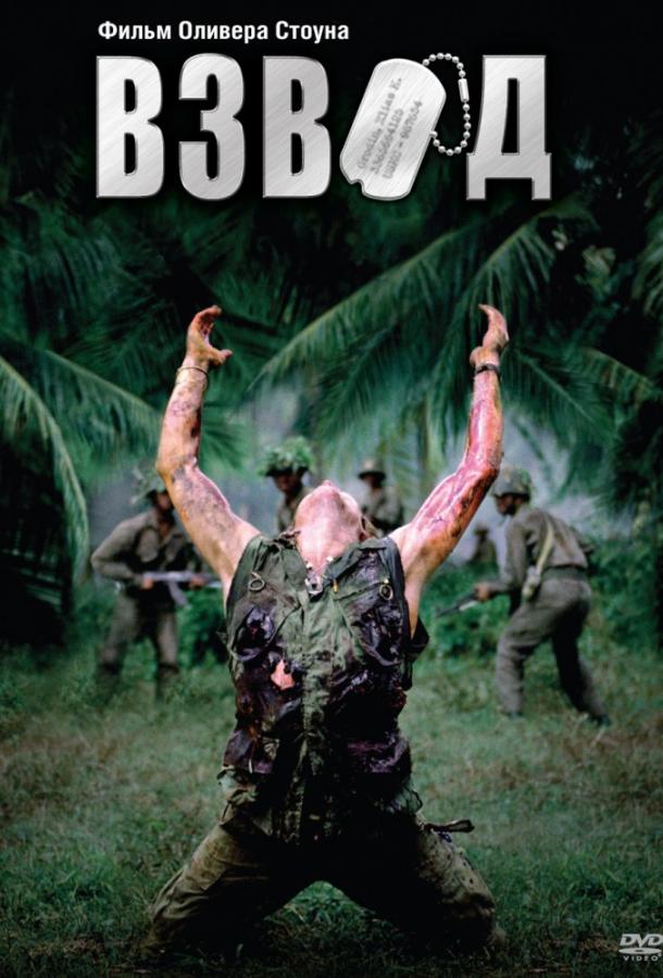 Фильм Взвод (1986) смотреть онлайн в HD качестве